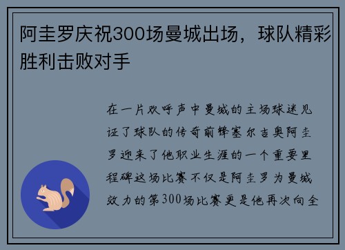 阿圭罗庆祝300场曼城出场，球队精彩胜利击败对手