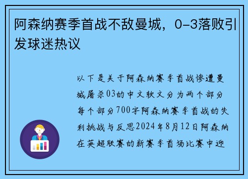 阿森纳赛季首战不敌曼城，0-3落败引发球迷热议