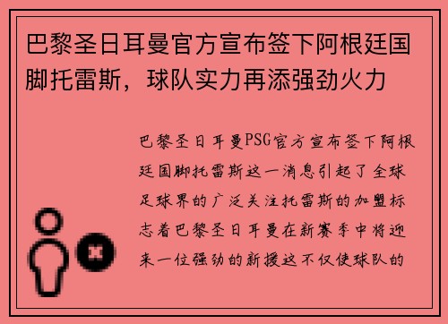 巴黎圣日耳曼官方宣布签下阿根廷国脚托雷斯，球队实力再添强劲火力
