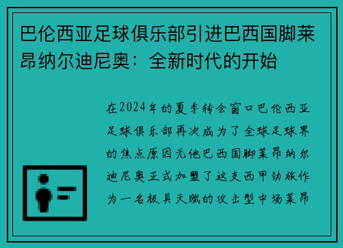 巴伦西亚足球俱乐部引进巴西国脚莱昂纳尔迪尼奥：全新时代的开始