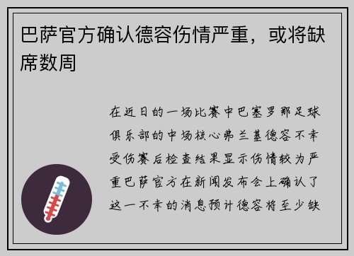 巴萨官方确认德容伤情严重，或将缺席数周