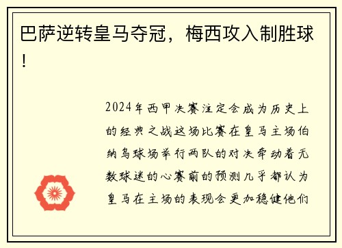 巴萨逆转皇马夺冠，梅西攻入制胜球！