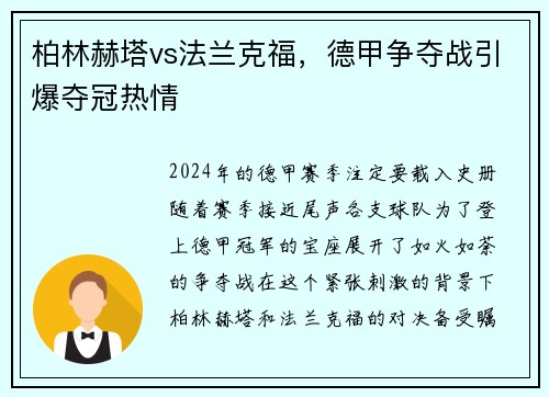 柏林赫塔vs法兰克福，德甲争夺战引爆夺冠热情