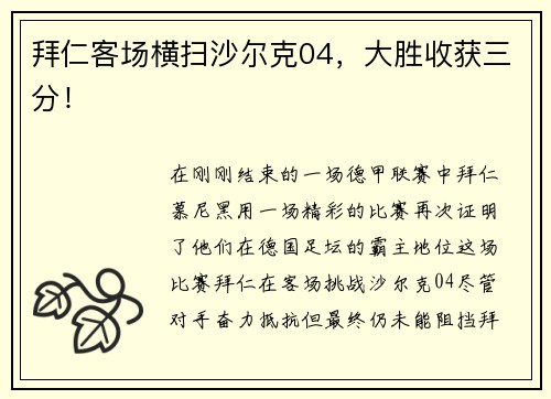 拜仁客场横扫沙尔克04，大胜收获三分！