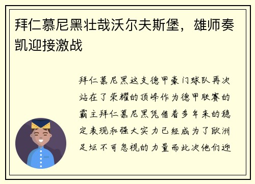 拜仁慕尼黑壮哉沃尔夫斯堡，雄师奏凯迎接激战