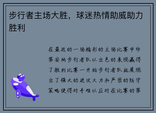 步行者主场大胜，球迷热情助威助力胜利
