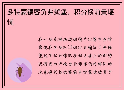 多特蒙德客负弗赖堡，积分榜前景堪忧