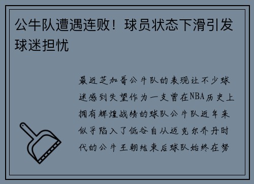 公牛队遭遇连败！球员状态下滑引发球迷担忧