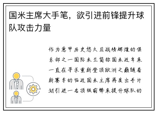 国米主席大手笔，欲引进前锋提升球队攻击力量