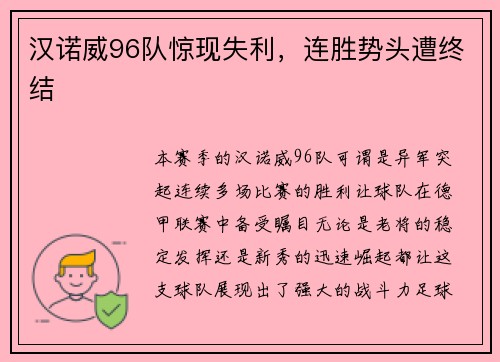 汉诺威96队惊现失利，连胜势头遭终结