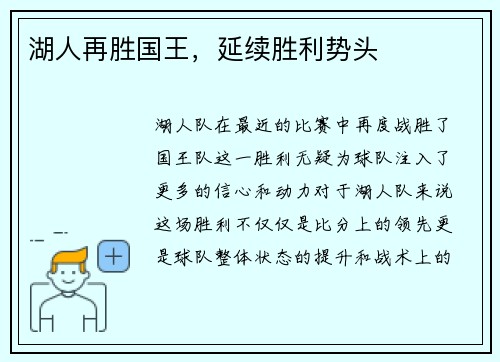 湖人再胜国王，延续胜利势头
