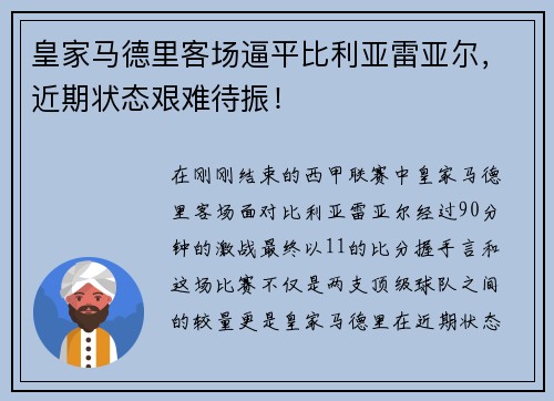 皇家马德里客场逼平比利亚雷亚尔，近期状态艰难待振！