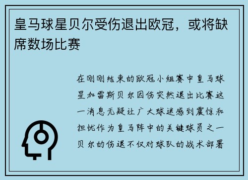 皇马球星贝尔受伤退出欧冠，或将缺席数场比赛