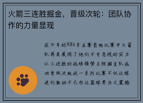火箭三连胜掘金，晋级次轮：团队协作的力量显现