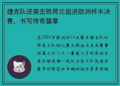 捷克队逆袭击败荷兰挺进欧洲杯半决赛，书写传奇篇章