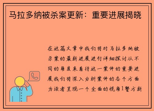 马拉多纳被杀案更新：重要进展揭晓