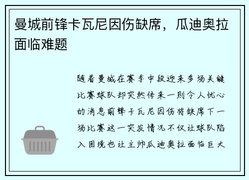 曼城前锋卡瓦尼因伤缺席，瓜迪奥拉面临难题