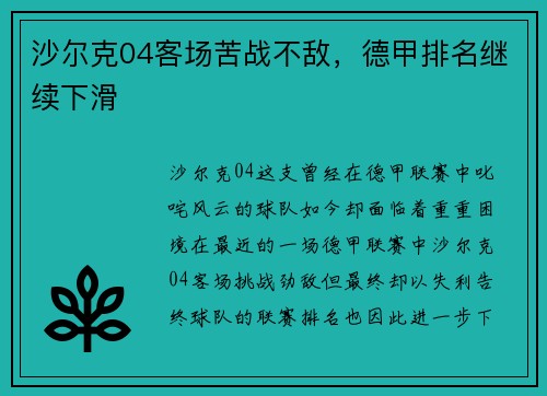 沙尔克04客场苦战不敌，德甲排名继续下滑