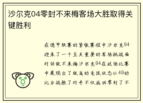 沙尔克04零封不来梅客场大胜取得关键胜利