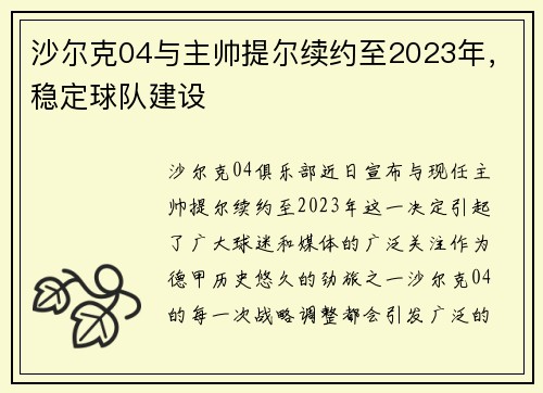 沙尔克04与主帅提尔续约至2023年，稳定球队建设