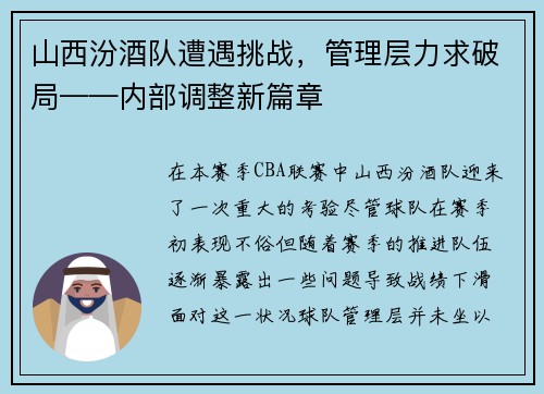 山西汾酒队遭遇挑战，管理层力求破局——内部调整新篇章