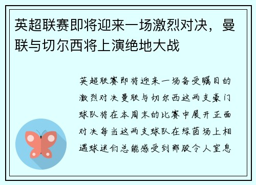 英超联赛即将迎来一场激烈对决，曼联与切尔西将上演绝地大战