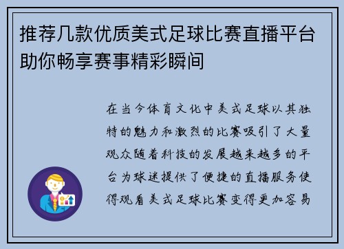 推荐几款优质美式足球比赛直播平台助你畅享赛事精彩瞬间