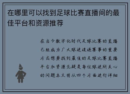 在哪里可以找到足球比赛直播间的最佳平台和资源推荐