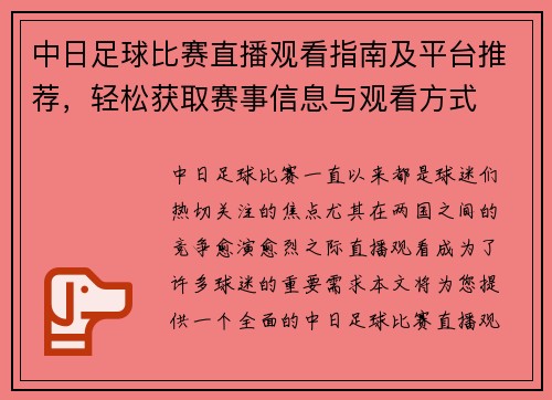 中日足球比赛直播观看指南及平台推荐，轻松获取赛事信息与观看方式