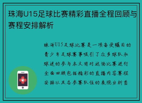 珠海U15足球比赛精彩直播全程回顾与赛程安排解析