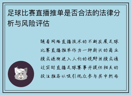 足球比赛直播推单是否合法的法律分析与风险评估