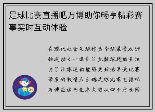 足球比赛直播吧万博助你畅享精彩赛事实时互动体验