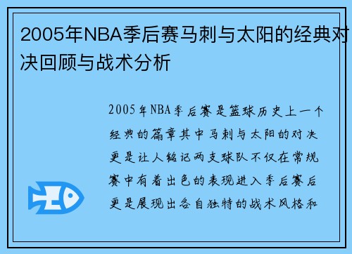2005年NBA季后赛马刺与太阳的经典对决回顾与战术分析