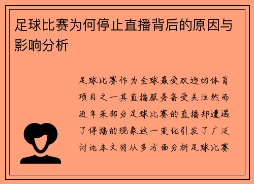 足球比赛为何停止直播背后的原因与影响分析