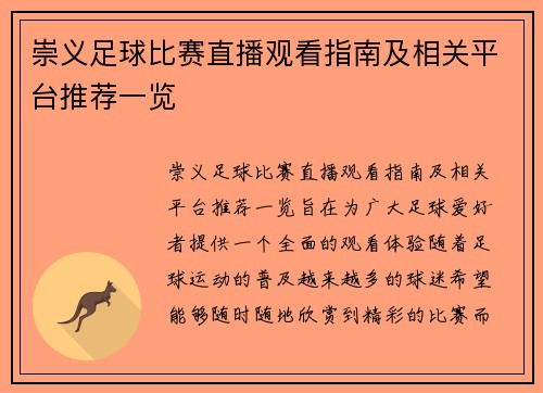 崇义足球比赛直播观看指南及相关平台推荐一览