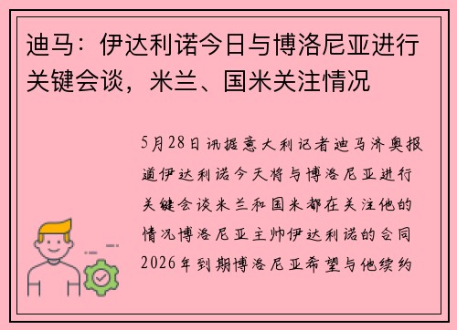 迪马：伊达利诺今日与博洛尼亚进行关键会谈，米兰、国米关注情况