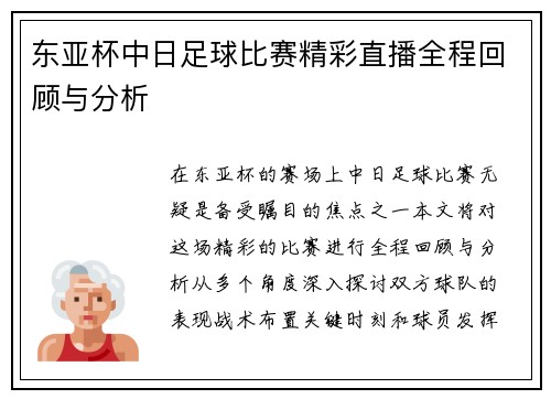 东亚杯中日足球比赛精彩直播全程回顾与分析