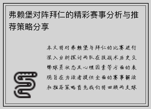 弗赖堡对阵拜仁的精彩赛事分析与推荐策略分享
